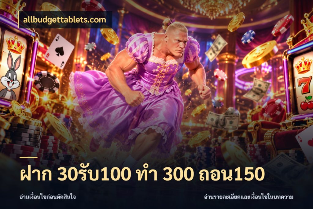 ฝาก 30รับ100 ทํา 300 ถอน150 allbudgettablets.com จับคู่โบนัสกับสไตล์เกมที่ชอบ