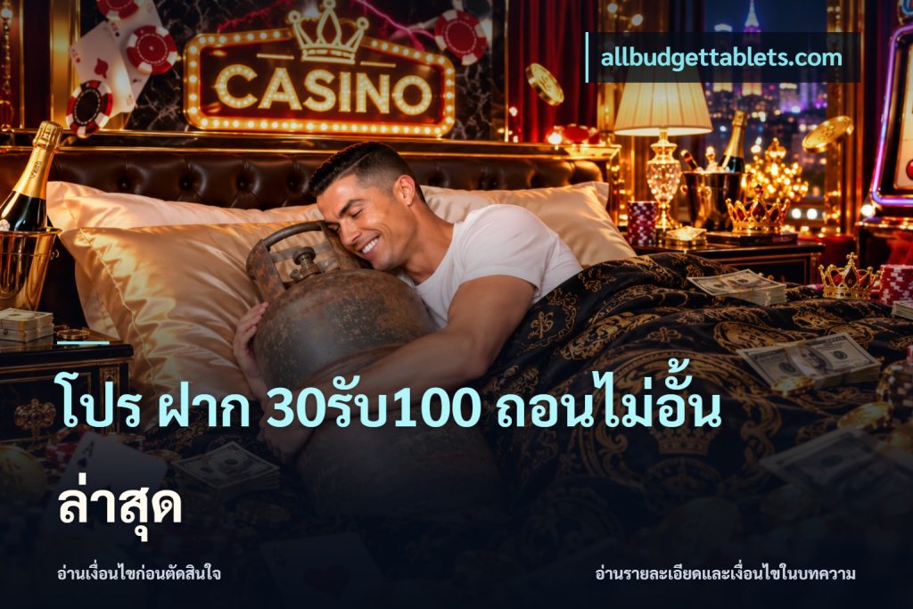 โปร ฝาก 30รับ100 ถอนไม่อั้น ล่าสุด