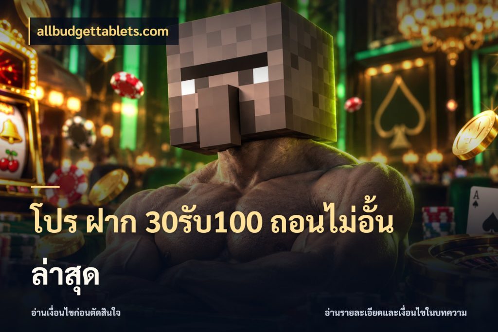 โปร ฝาก 30รับ100 ถอนไม่อั้น ล่าสุด โปรยอดรับที่สายเกมสนใจ ในมุม allbudgettablets.com