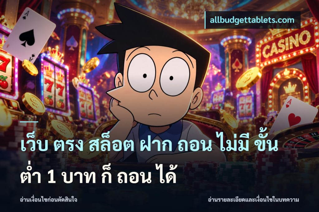 เว็บ ตรง สล็อต ฝาก ถอน ไม่มี ขั้น ต่ํา 1 บาท ก็ ถอน ได้