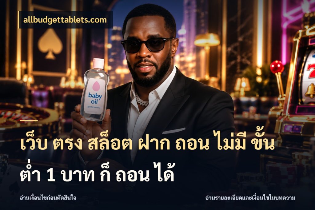 เว็บ ตรง สล็อต ฝาก ถอน ไม่มี ขั้น ต่ํา 1 บาท ก็ ถอน ได้ เงินตั้งต้นกับความสนุกที่คุณกำหนด กับ allbudgettablets.com