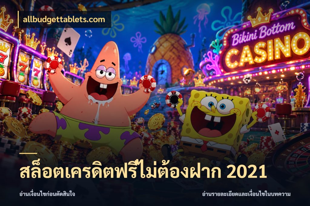 สล็อตเครดิตฟรีไม่ต้องฝาก 2021 allbudgettablets.com เครดิตแต่ละรูปแบบมีมุมไหนให้ดู