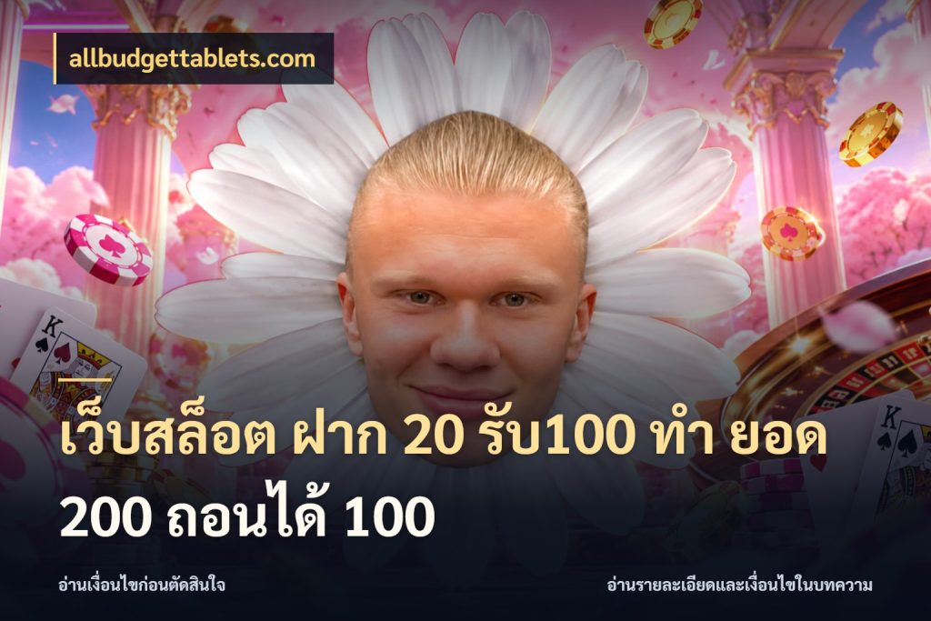 เว็บสล็อต ฝาก 20 รับ100 ทํา ยอด 200 ถอนได้ 100 allbudgettablets.com โปรยอดรับที่สายเกมสนใจ