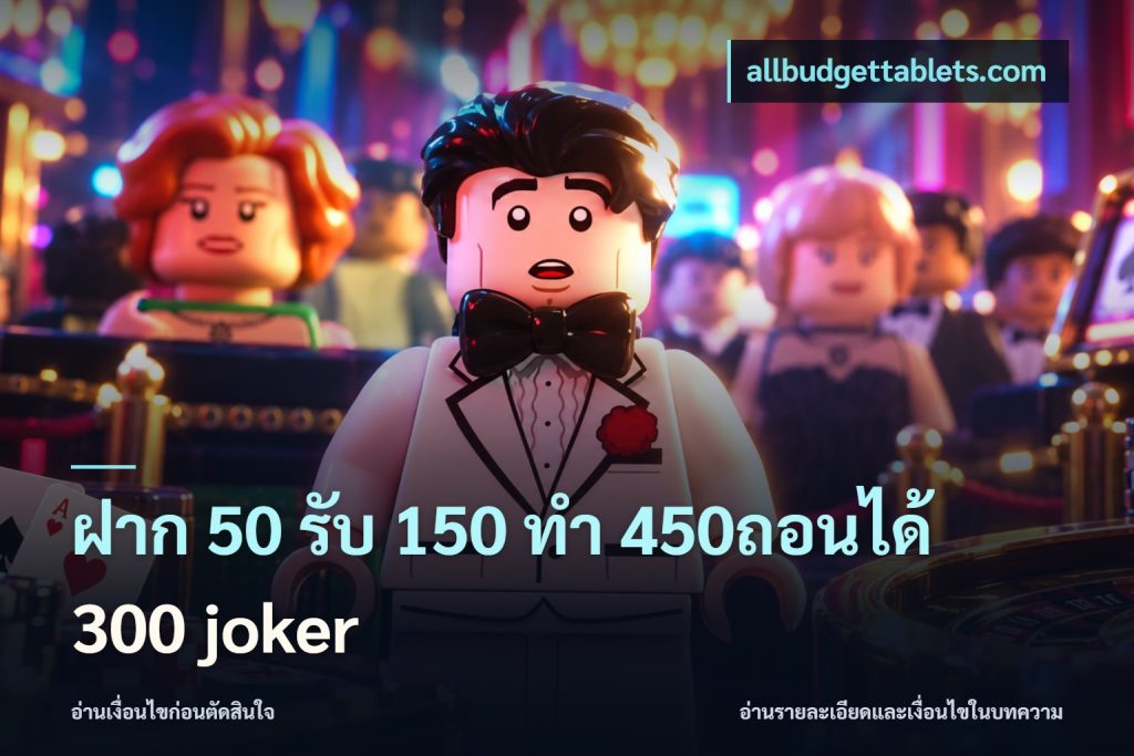 ฝาก 50 รับ 150 ทํา 450ถอนได้ 300 joker