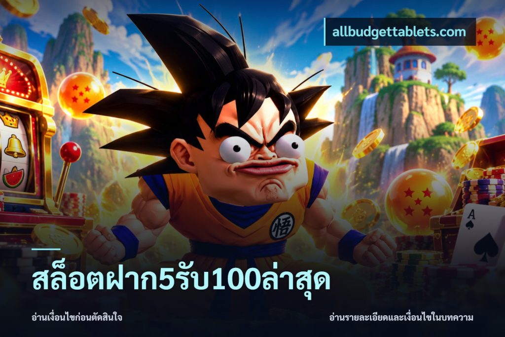 สล็อตฝาก5รับ100ล่าสุด