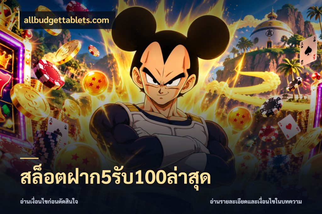 สล็อตฝาก5รับ100ล่าสุด สนุกกับตัวเลือกโปรในสไตล์ของคุณ สไตล์ allbudgettablets.com