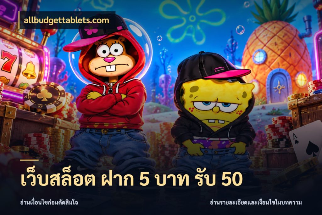 เว็บสล็อต ฝาก 5 บาท รับ 50 โปรยอดรับที่สายเกมสนใจ สไตล์ allbudgettablets.com