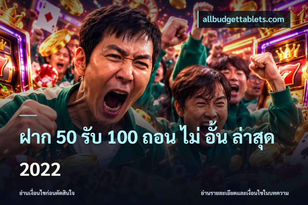 ฝาก 50 รับ 100 ถอน ไม่ อั้น ล่าสุด 2022