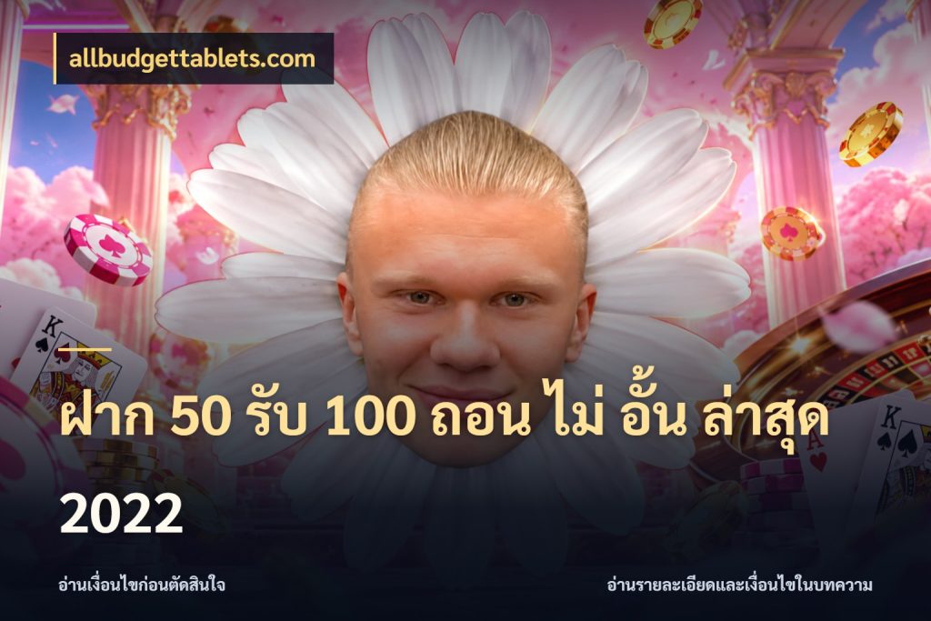 ฝาก 50 รับ 100 ถอน ไม่ อั้น ล่าสุด 2022 allbudgettablets.com สีสันของโปรฝากและยอดรับ