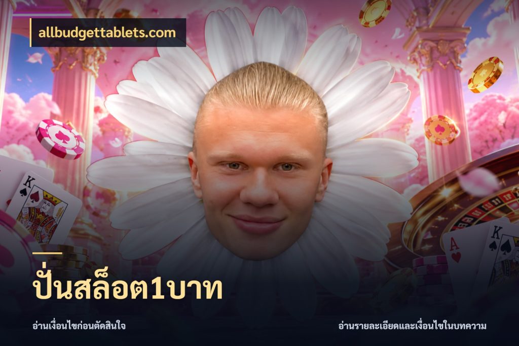 ปั่นสล็อต1บาท allbudgettablets.com จำนวนเริ่มต้นกับสไตล์เกมที่ชอบ