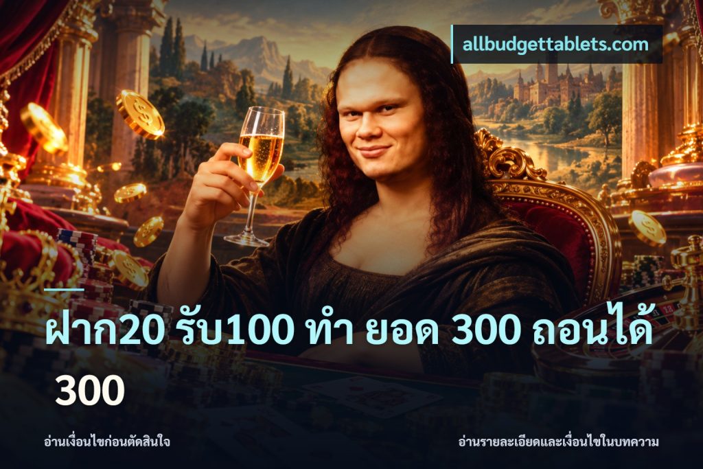 ฝาก20 รับ100 ทํา ยอด 300 ถอนได้ 300