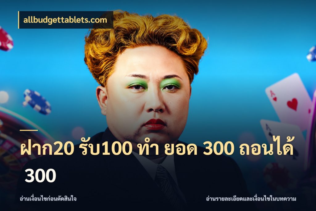ฝาก20 รับ100 ทํา ยอด 300 ถอนได้ 300 allbudgettablets.com รูปแบบโบนัสกับสิทธิ์ของสายเกม