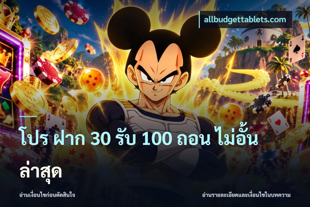 โปร ฝาก 30 รับ 100 ถอน ไม่อั้น ล่าสุด