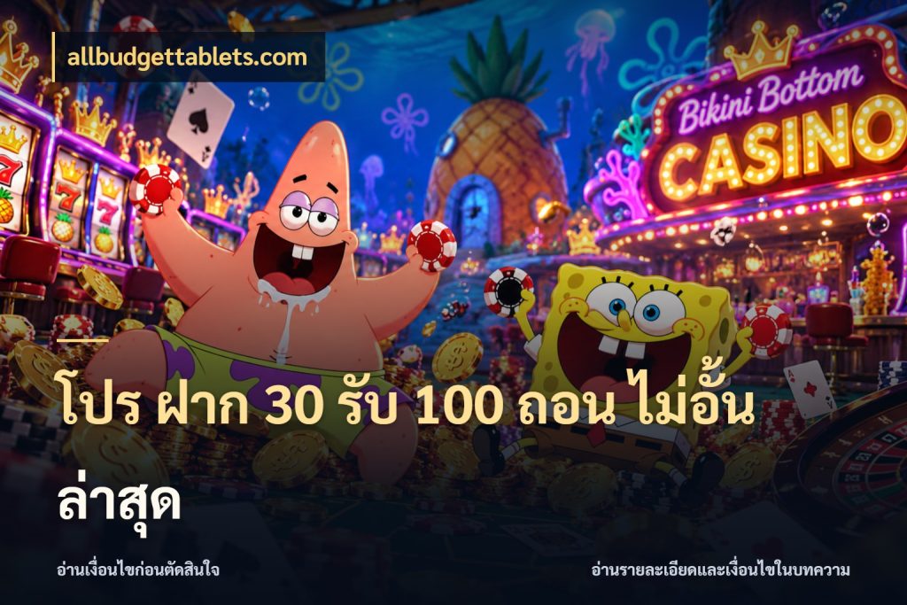 โปร ฝาก 30 รับ 100 ถอน ไม่อั้น ล่าสุด จับคู่โบนัสกับสไตล์เกมที่ชอบ สไตล์ allbudgettablets.com