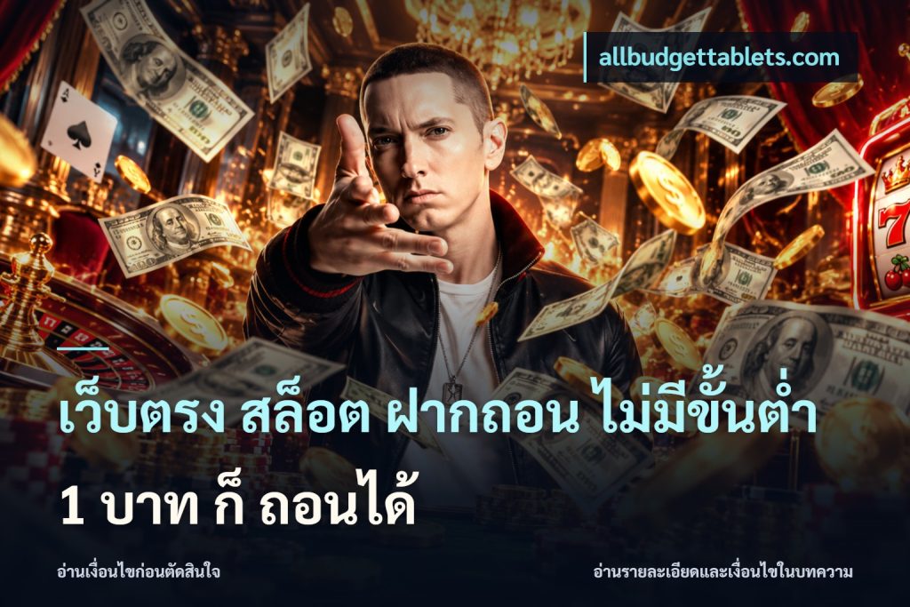 เว็บตรง สล็อต ฝากถอน ไม่มีขั้นต่ำ 1 บาท ก็ ถอนได้