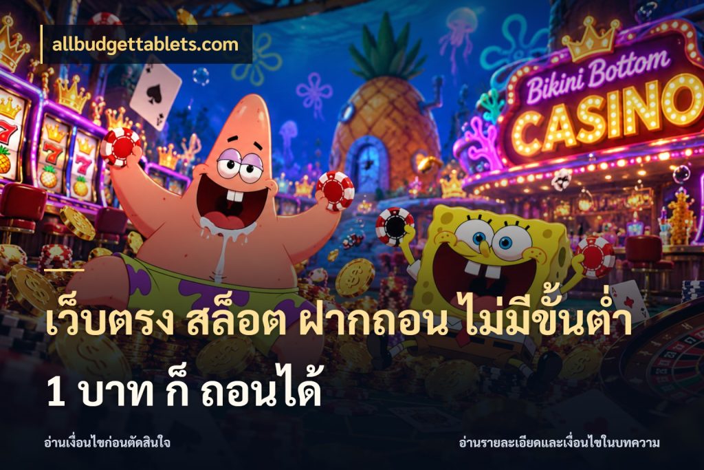 เว็บตรง สล็อต ฝากถอน ไม่มีขั้นต่ำ 1 บาท ก็ ถอนได้ ทุนเบาก็มีสีสันในจังหวะของคุณ กับ allbudgettablets.com