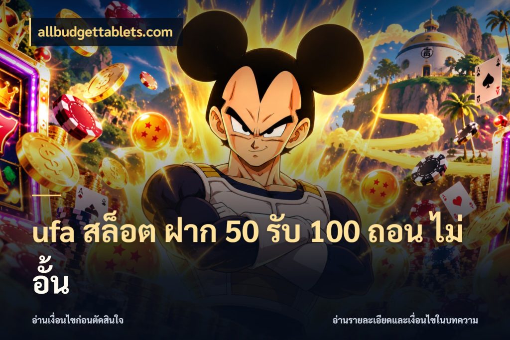 ufa สล็อต ฝาก 50 รับ 100 ถอน ไม่ อั้น สนุกกับตัวเลือกโปรในสไตล์ของคุณ ในมุม allbudgettablets.com
