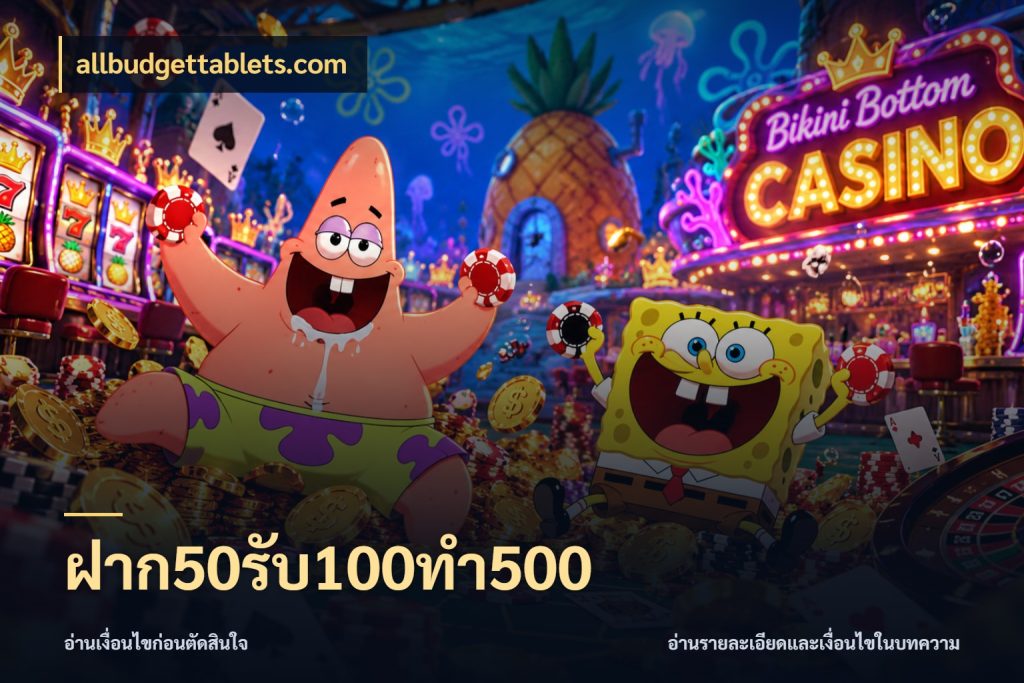 ฝาก50รับ100ทํา500 allbudgettablets.com เครดิตกับรูปแบบโปรที่ตรงใจ