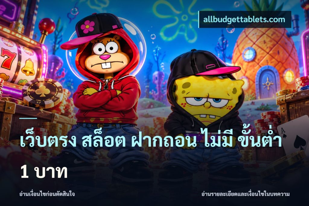 เว็บตรง สล็อต ฝากถอน ไม่มี ขั้นต่ำ 1 บาท
