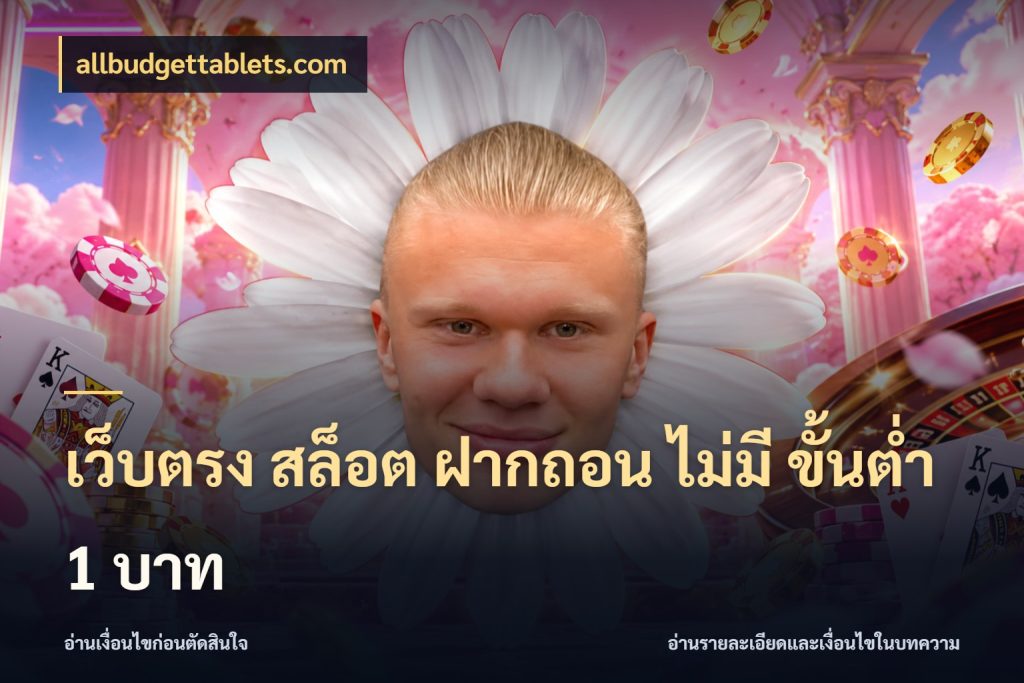 เว็บตรง สล็อต ฝากถอน ไม่มี ขั้นต่ำ 1 บาท allbudgettablets.com จำนวนเริ่มต้นกับสไตล์เกมที่ชอบ