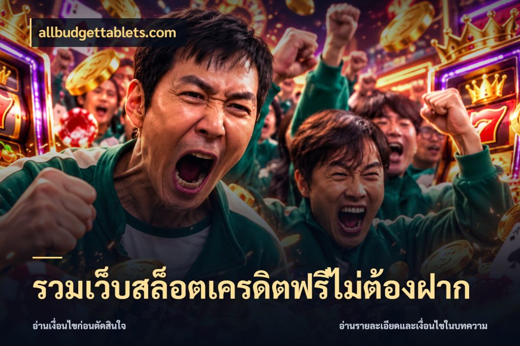 รวมเว็บสล็อตเครดิตฟรีไม่ต้องฝาก สายโบนัสเลือกมุมเครดิตให้ตรงสไตล์ ในมุม allbudgettablets.com