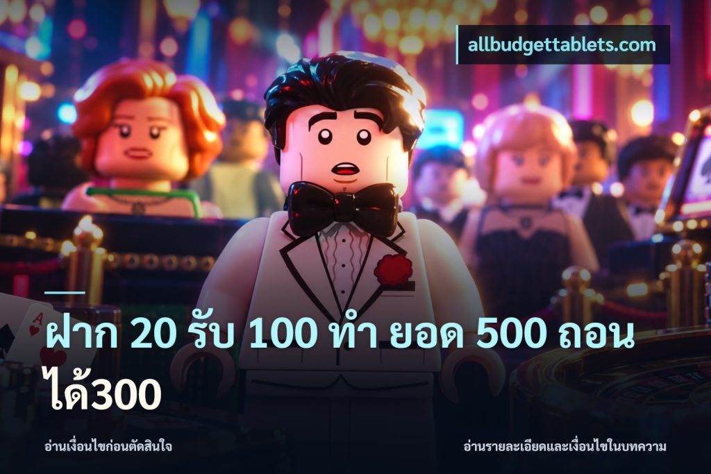 ฝาก 20 รับ 100 ทํา ยอด 500 ถอนได้300