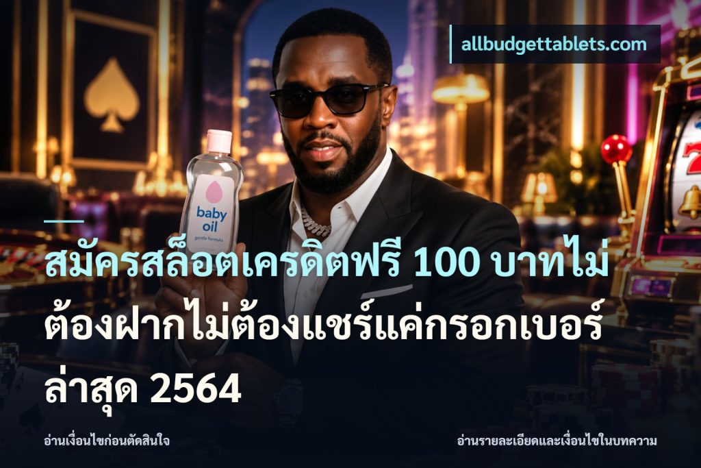 สมัครสล็อตเครดิตฟรี 100 บาทไม่ต้องฝากไม่ต้องแชร์แค่กรอกเบอร์ล่าสุด 2564