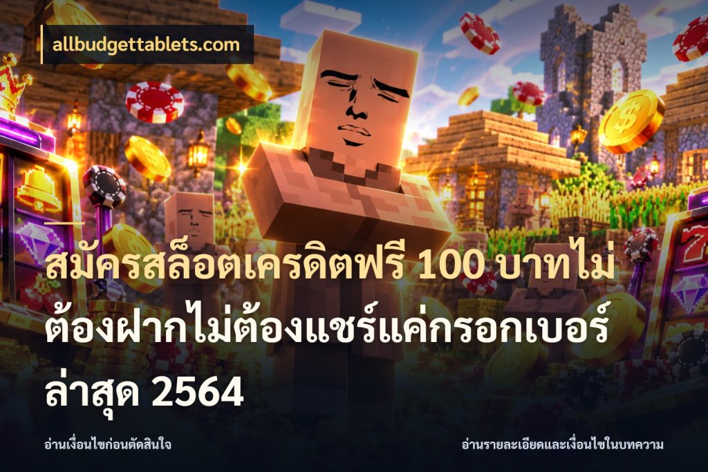 สมัครสล็อตเครดิตฟรี 100 บาทไม่ต้องฝากไม่ต้องแชร์แค่กรอกเบอร์ล่าสุด 2564 สายโบนัสเลือกมุมเครดิตให้ตรงสไตล์ กับ allbudgettablets.com