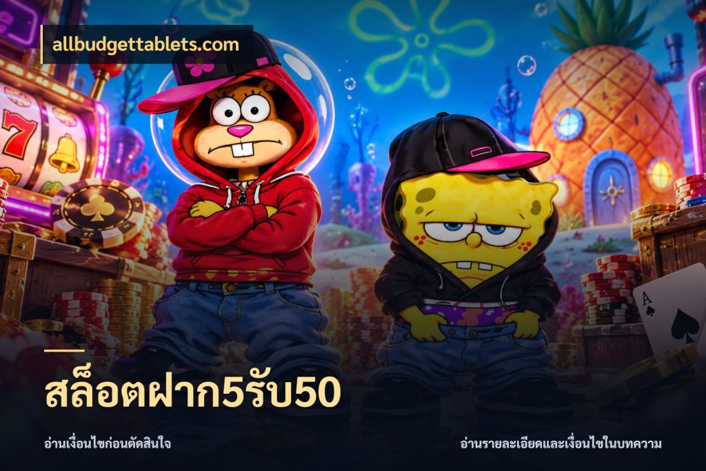สล็อตฝาก5รับ50 allbudgettablets.com สายโบนัสเลือกจังหวะสนุกได้อย่างไร