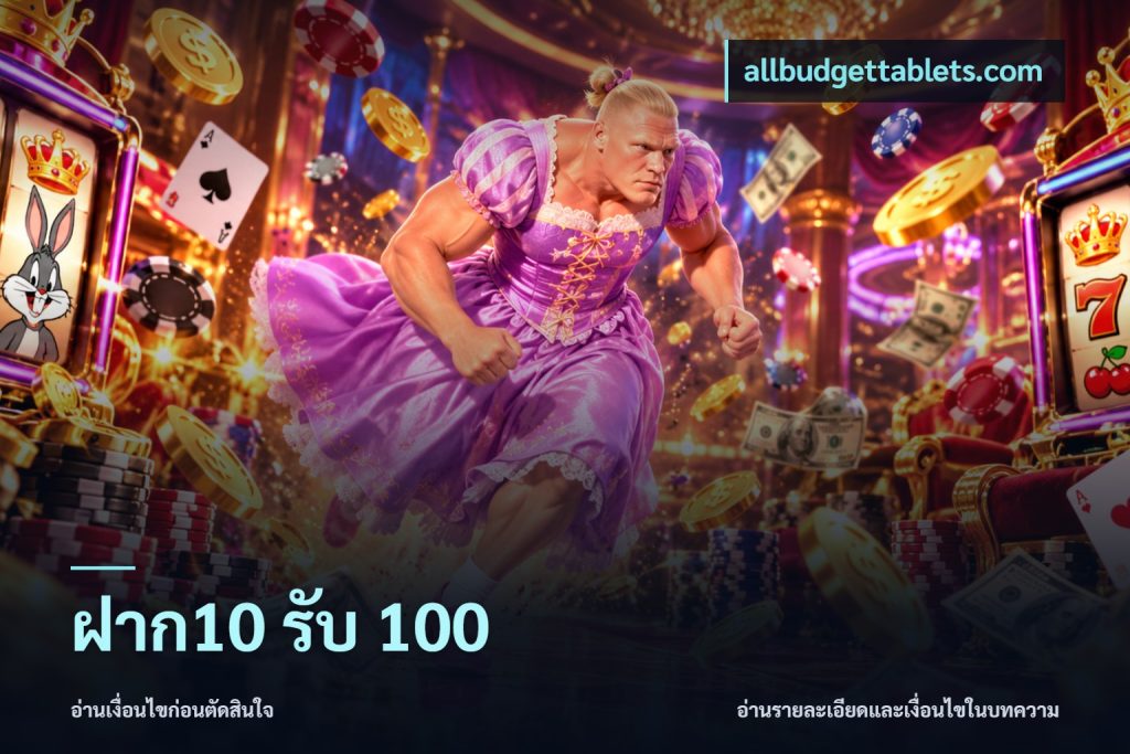 ฝาก10 รับ 100