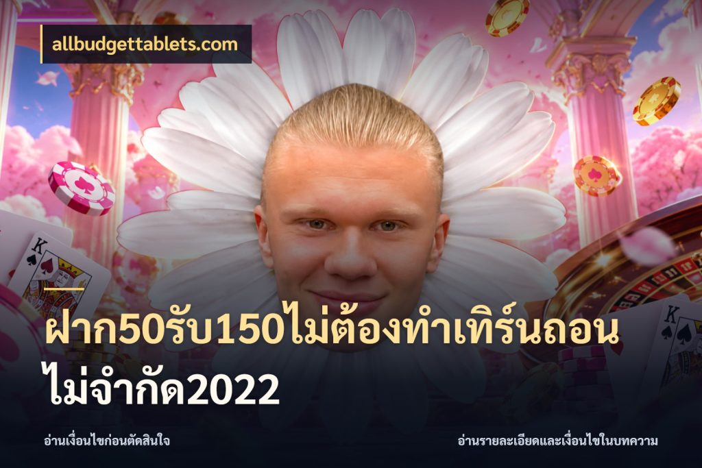 ฝาก50รับ150ไม่ต้องทําเทิร์นถอนไม่จํากัด2022 รูปแบบโบนัสกับสิทธิ์ของสายเกม สไตล์ allbudgettablets.com