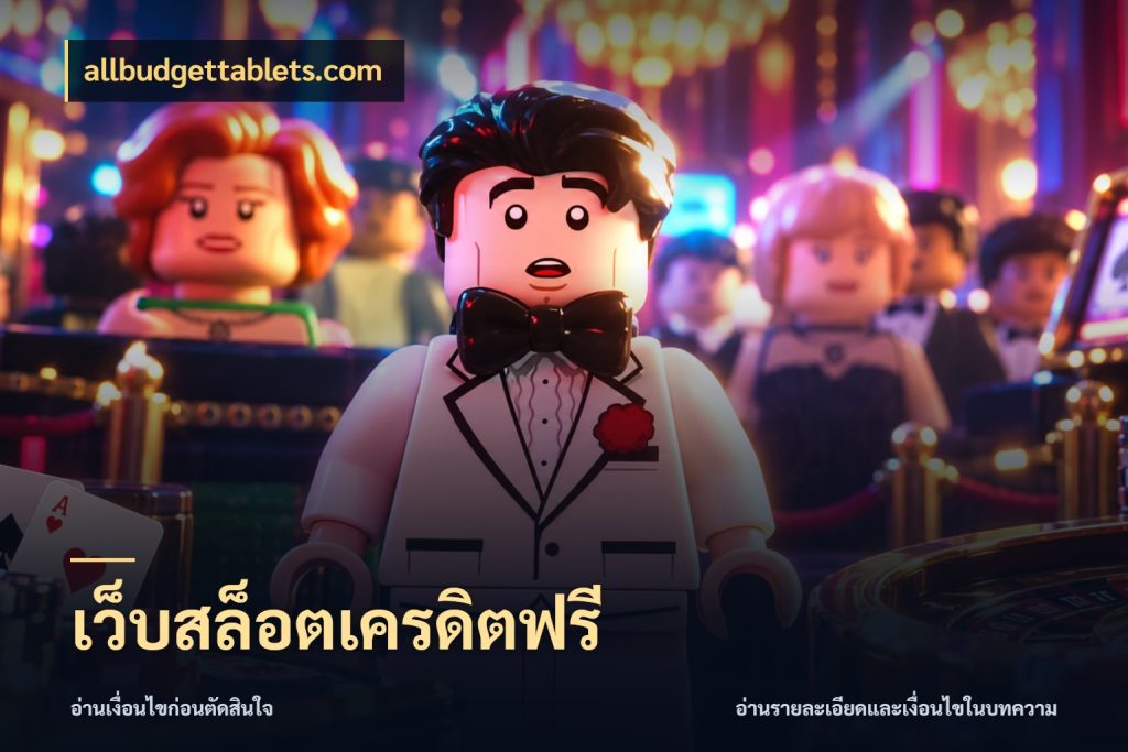 เว็บสล็อตเครดิตฟรี เครดิตฟรีในมุมที่สายโบนัสสนใจ กับ allbudgettablets.com
