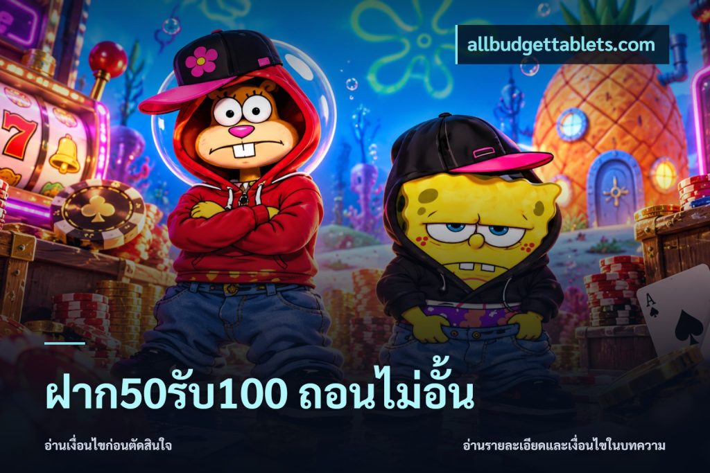 ฝาก50รับ100 ถอนไม่อั้น