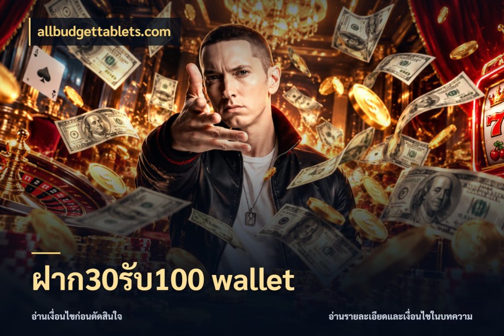 ฝาก30รับ100 wallet allbudgettablets.com จับประเด็นยอดรับก่อนเลือกความสนุก