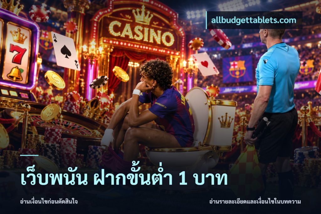 เว็บพนัน ฝากขั้นต่ำ 1 บาท