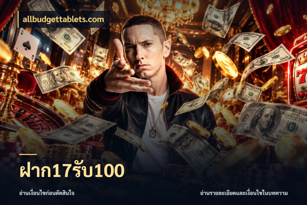 ฝาก17รับ100 สีสันของโปรฝากและยอดรับ ในมุม allbudgettablets.com