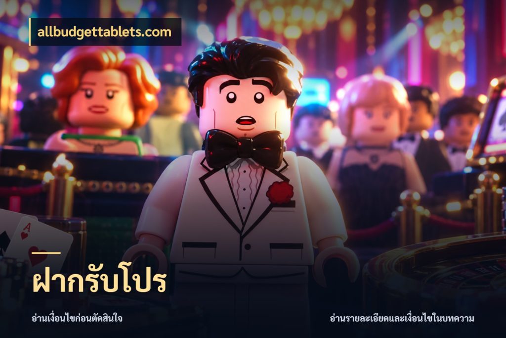 ฝากรับโปร allbudgettablets.com จับประเด็นยอดรับก่อนเลือกความสนุก