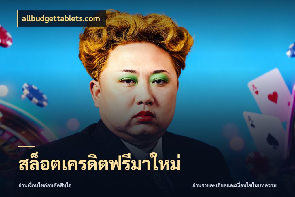 สล็อตเครดิตฟรีมาใหม่ เลือกสไตล์ความสนุกจากรูปแบบเครดิต กับ allbudgettablets.com