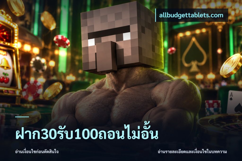 ฝาก30รับ100ถอนไม่อั้น