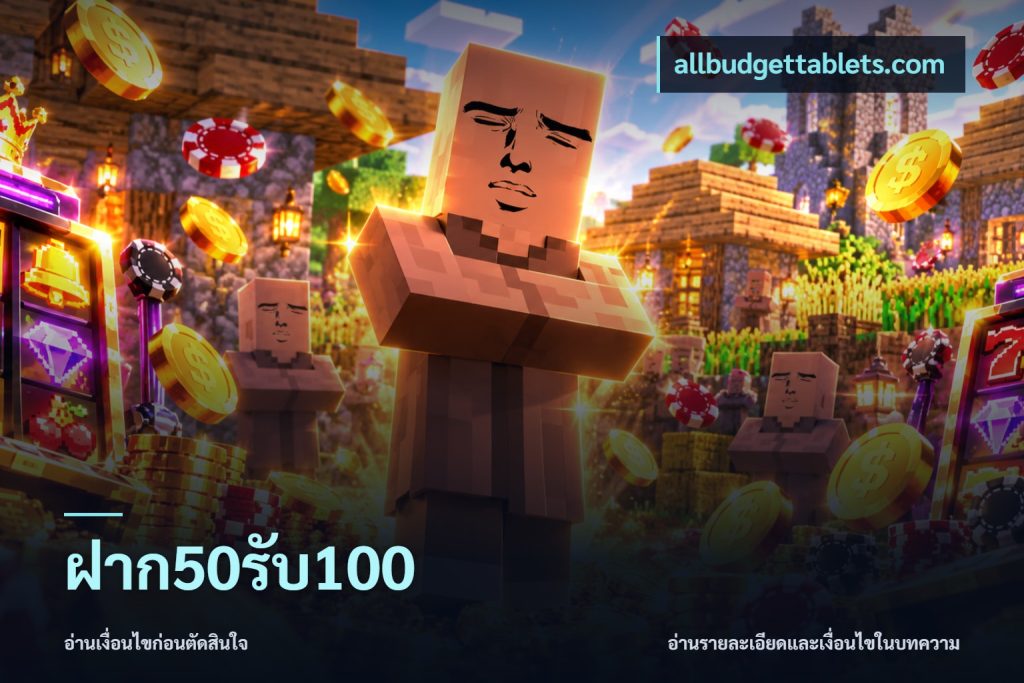 ฝาก50รับ100