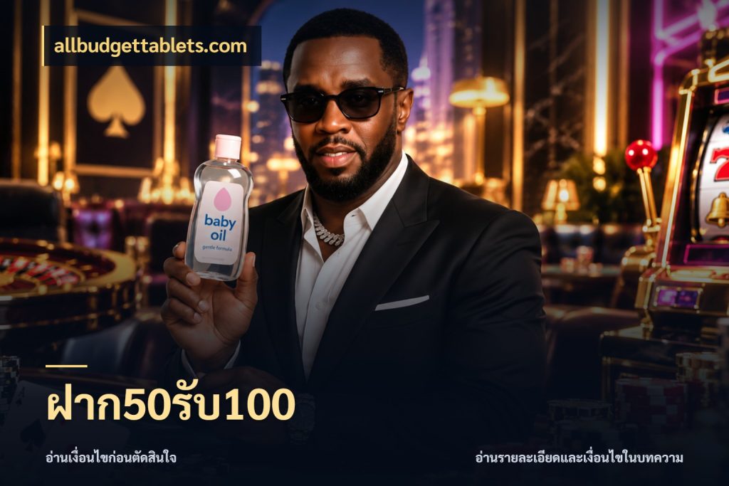 ฝาก50รับ100 จุดเด่นของเครดิตที่คนชอบเกมอยากรู้ ในมุม allbudgettablets.com