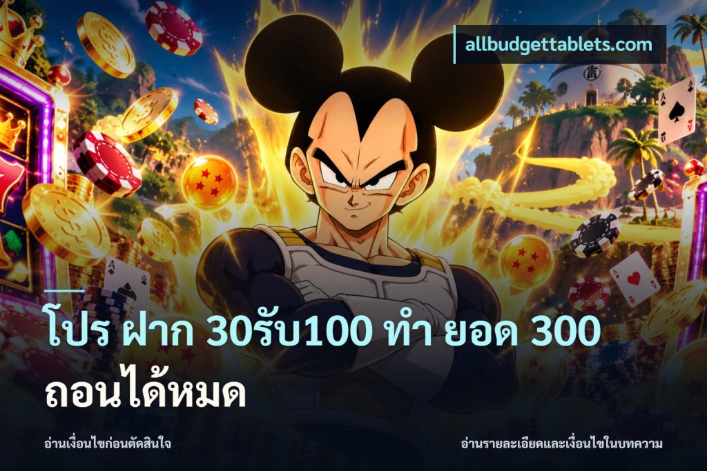 โปร ฝาก 30รับ100 ทํา ยอด 300 ถอนได้หมด