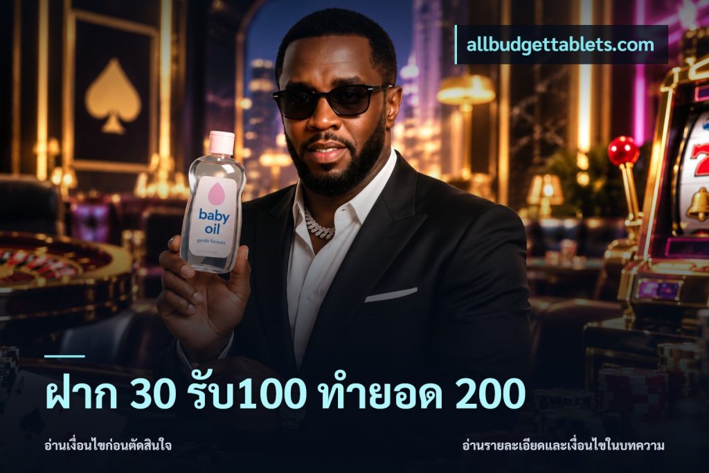 ฝาก 30 รับ100 ทำยอด 200
