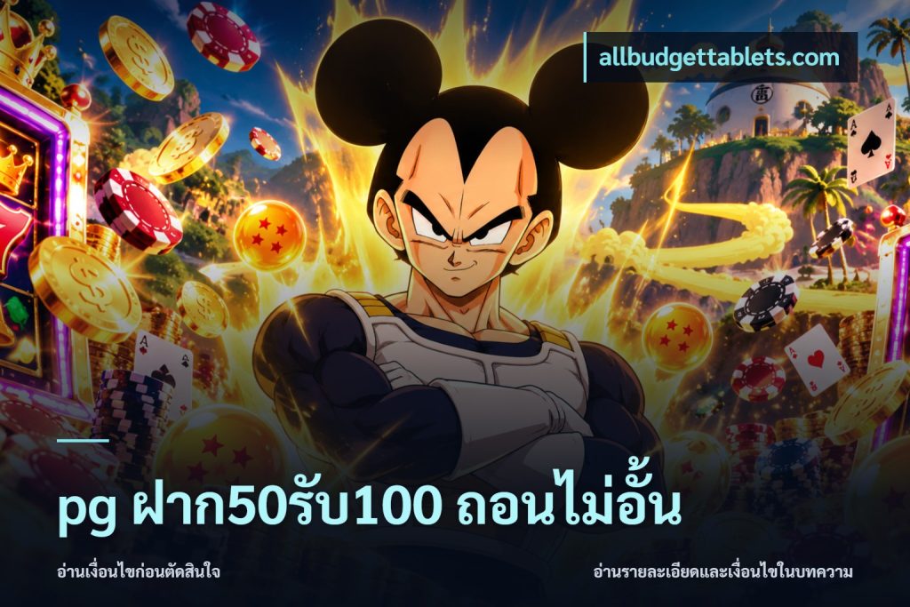 pg ฝาก50รับ100 ถอนไม่อั้น