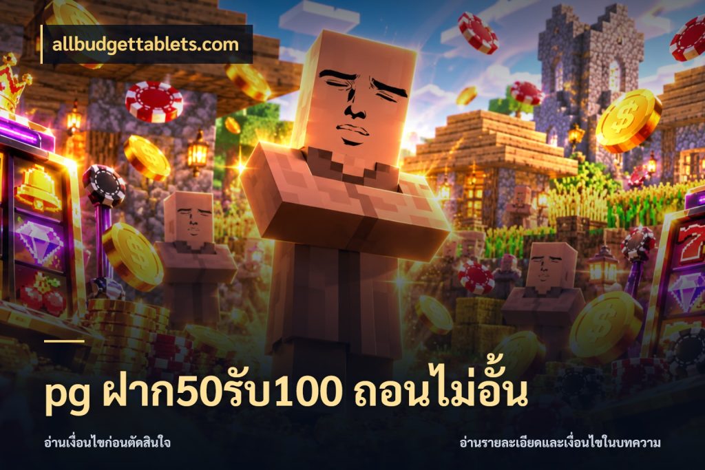pg ฝาก50รับ100 ถอนไม่อั้น เครดิตกับรูปแบบโปรที่ตรงใจ สไตล์ allbudgettablets.com
