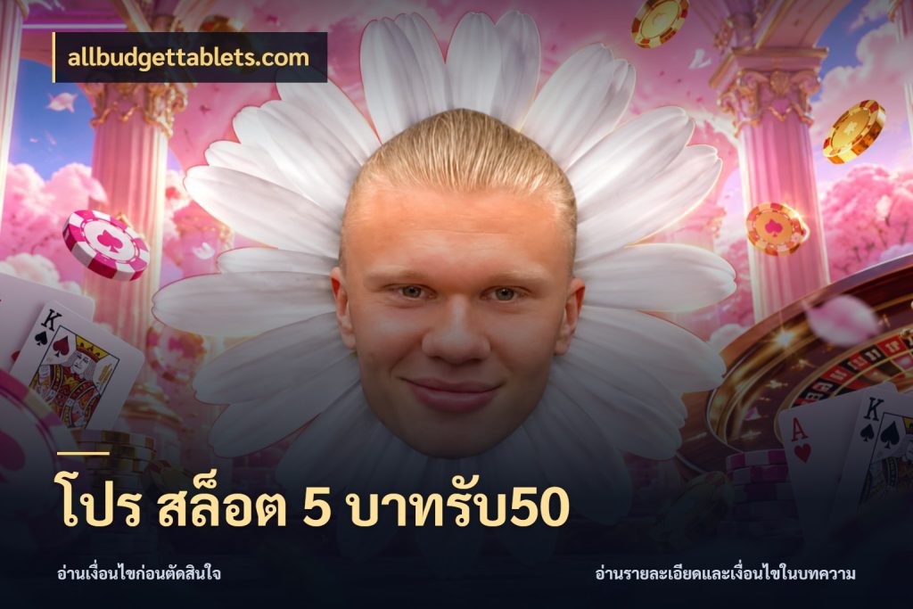 โปร สล็อต 5 บาทรับ50 เครดิตกับรูปแบบโปรที่ตรงใจ ในมุม allbudgettablets.com
