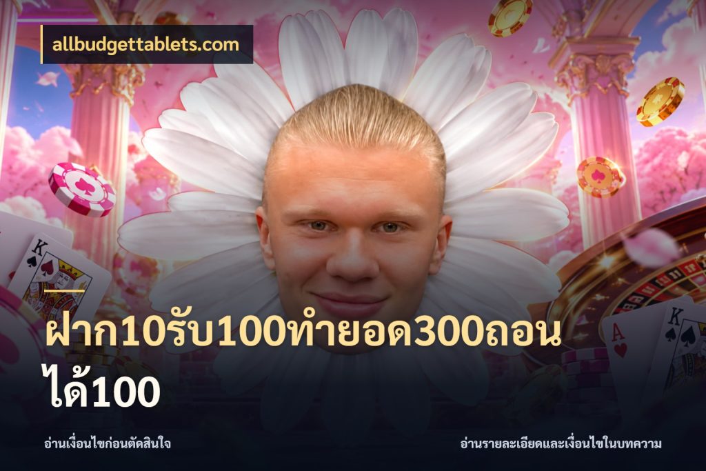 ฝาก10รับ100ทํายอด300ถอนได้100 สนุกกับตัวเลือกโปรในสไตล์ของคุณ สไตล์ allbudgettablets.com