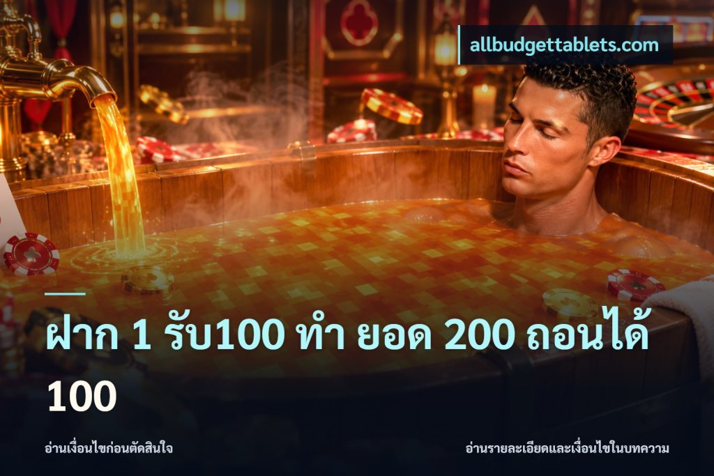 ฝาก 1 รับ100 ทํา ยอด 200 ถอนได้ 100
