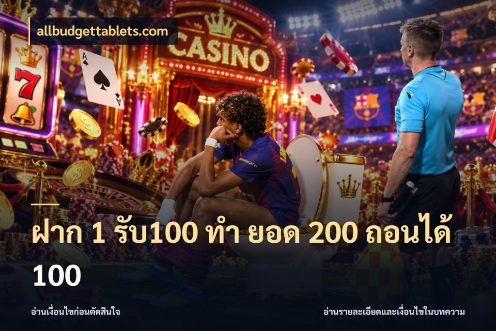 ฝาก 1 รับ100 ทํา ยอด 200 ถอนได้ 100 allbudgettablets.com ยอดฝากและยอดรับในมุมของคนชอบลุ้น