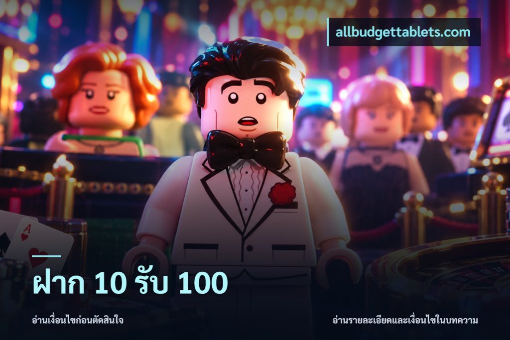 ฝาก 10 รับ 100